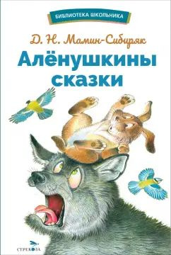 Дмитрий Мамин-Сибиряк - Аленушкины сказки | Мамин-Сибиряк Дмитрий Наркисович  #1