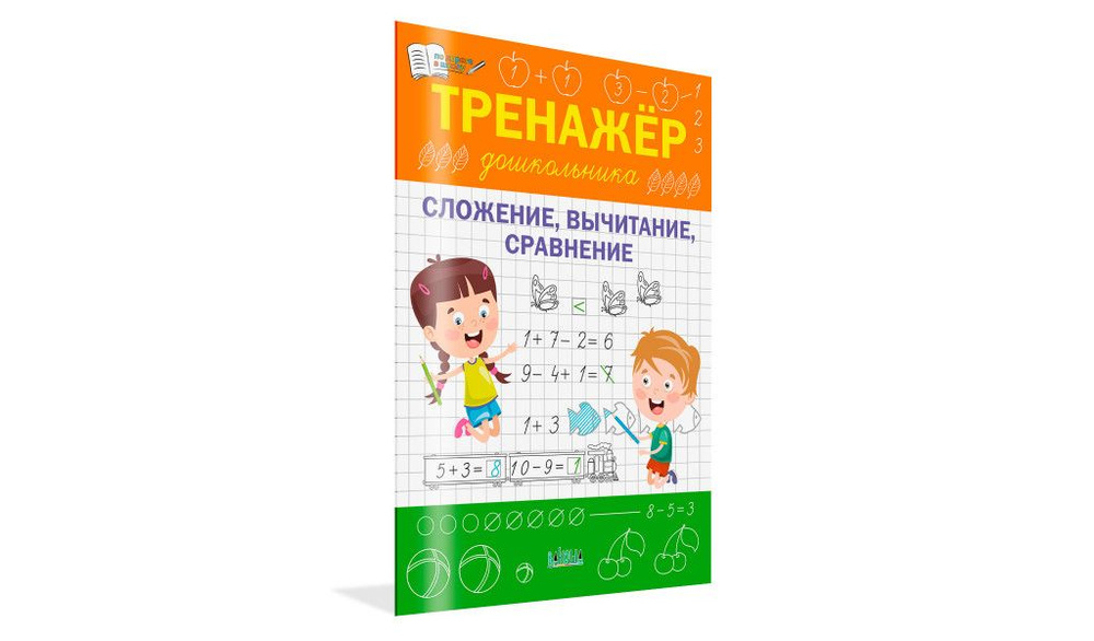 Тренажер дошкольника. Сложение, вычитание, сравнение | Чиркова Светлана Владимировна  #1