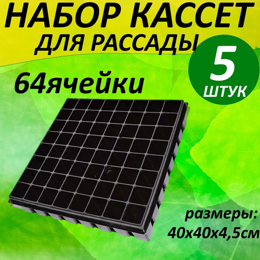 Набор кассет для рассады пластиковые 64 ячейки 5шт #1