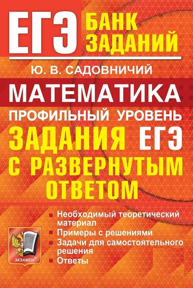 ЕГЭ. Банк заданий. Математика. Профильный уровень. Задания с развернутым ответом  #1