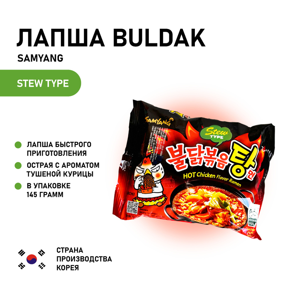 SAMYANG HOT CHICKEN FLAVOR RAMEN STEW TYPE / Лапша со вкусом острой тушеной курицы / 145г  #1