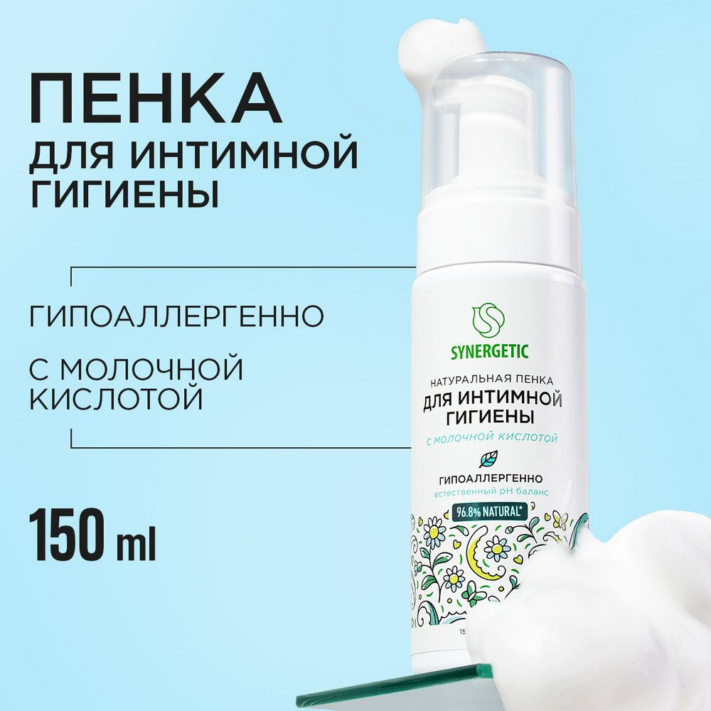 Synergetic Для интимной гигиены пенка натуральная 150 мл 4607971455929  #1