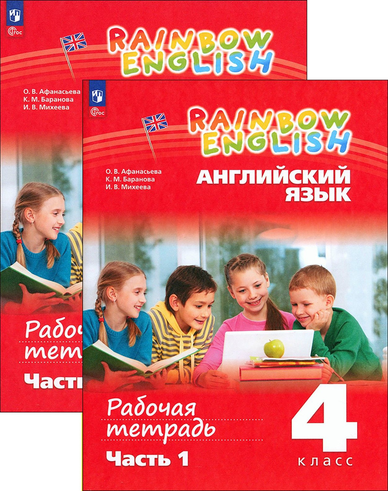 Английский язык. 4 класс. Рабочая тетрадь. В 2-х частях. ФГОС | Афанасьева Ольга Васильевна, Баранова #1