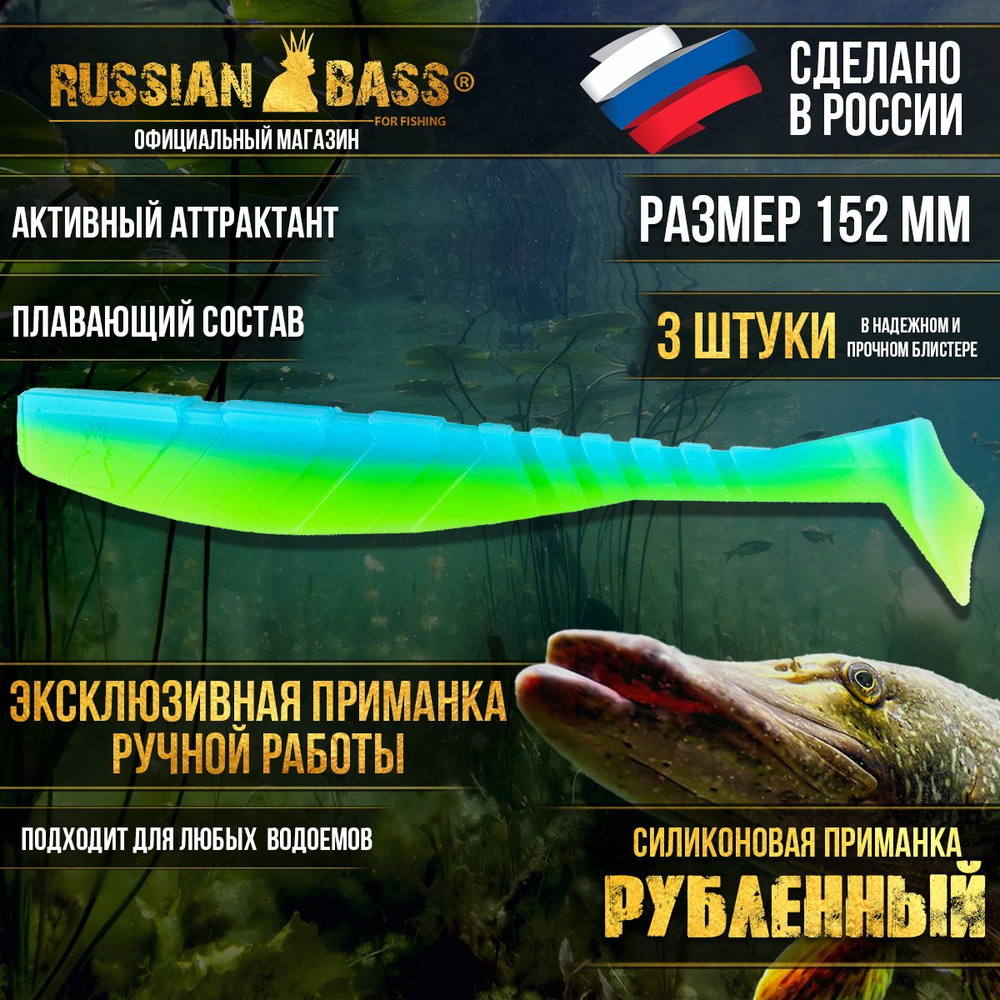 Силиконовая приманка, Рубленный от Russian Bass ,152 мм #1