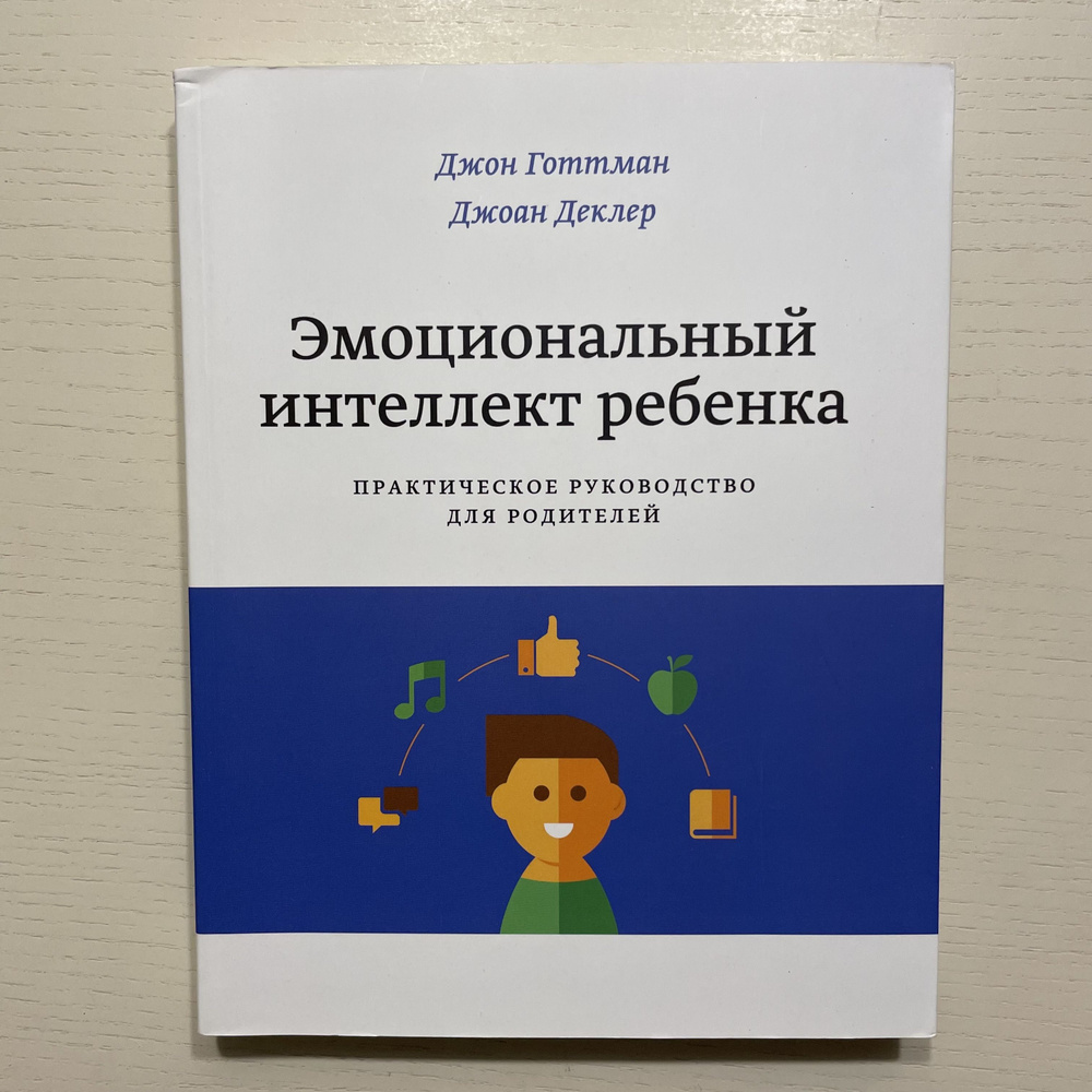 Эмоциональный интеллект ребенка. Практическое руководство для родителей | Готтман Джон, Деклер Джоан #1