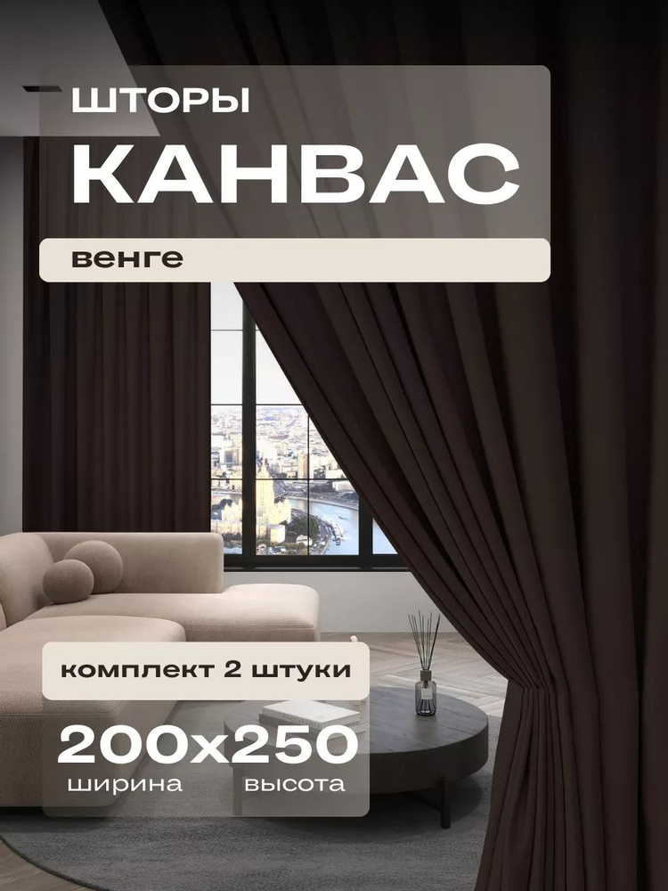  Комплект портьер 250х200см, Венге #1