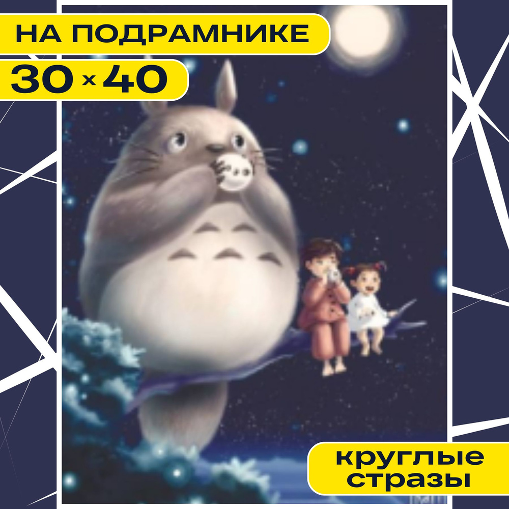 Алмазная мозаика Аниме БЕЗ ПОДРАМНИКА BILMANI 30х40 полная выкладка "Сова Тоторо" , алмазная вышивка, #1