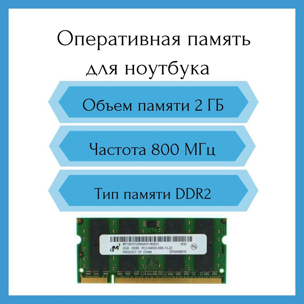 Micron Оперативная память 2GB DDR2 SO-DIMM PC2-6400S 800MHz 1x2 ГБ (MT16HTF25664HY-800G1)  #1