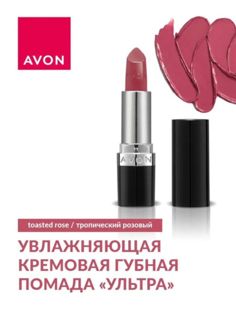 AVON/ЭЙВОН Увлажняющая кремовая губная помада "Ультра" Toasted Rose (Тропический розовый)  #1