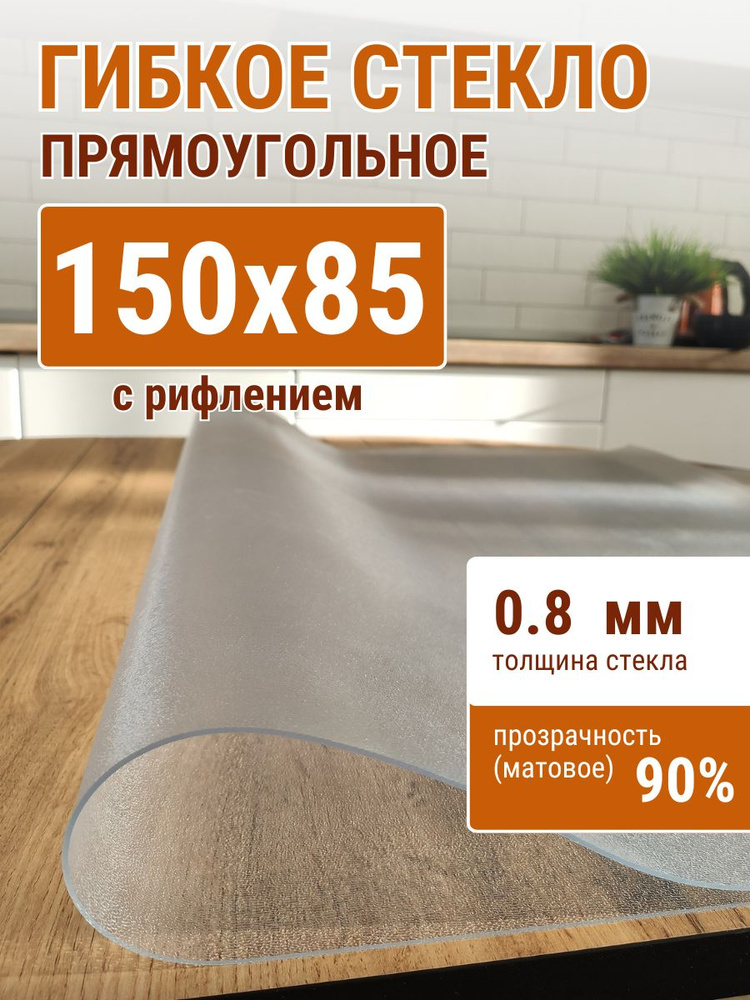 Гибкое стекло на стол ДОМОВЪ 85x150см толщина 0,8мм #1