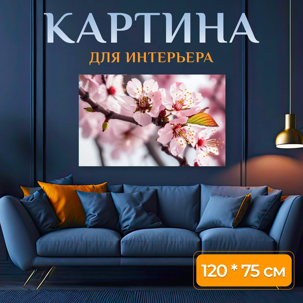 LotsPrints Картина "Аллергикам "Сакура, япония, ветка, весна, цветение" 527", 120 х 75 см  #1