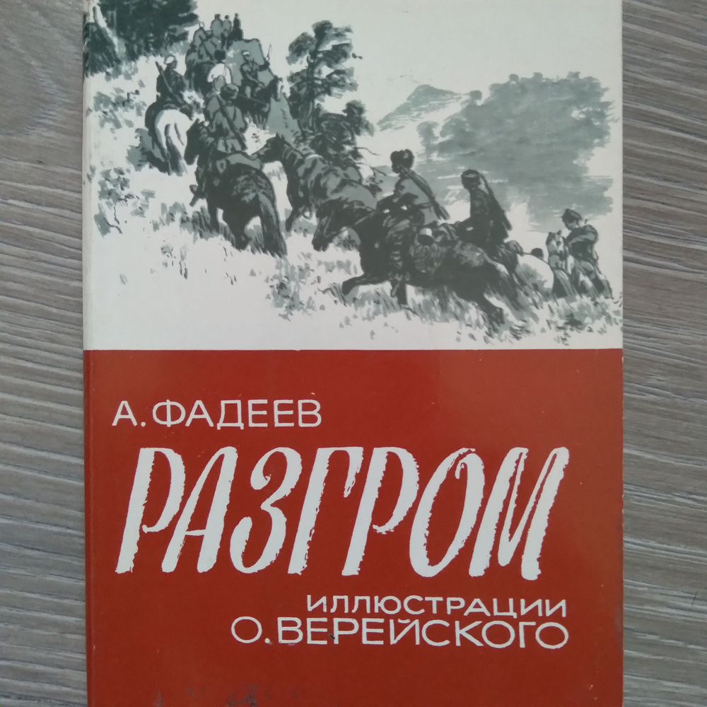 Комплект открыток / А. Фадеев Разгром / Иллюстрации О.Верейского | Верейский Орест Григорьевич  #1