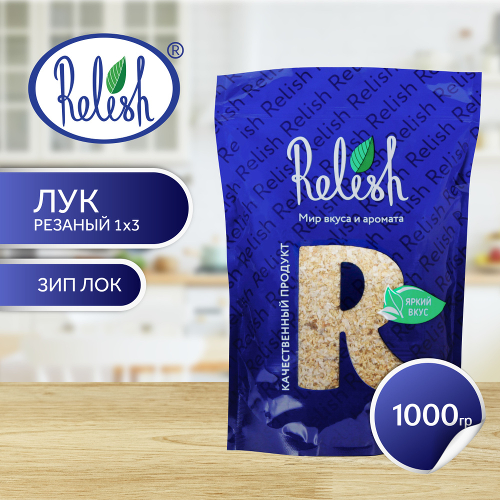 Лук сушеный резанный 1-3 мм Relish 1000 гр #1