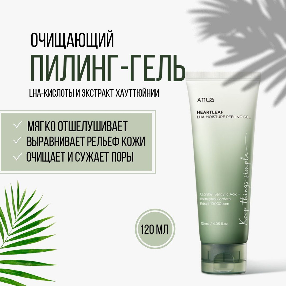 Пилинг-гель с экстрактом хауттюйнии от прыщей ANUA Heartleaf LHA Moisture Peeling Gel, 120 мл  #1