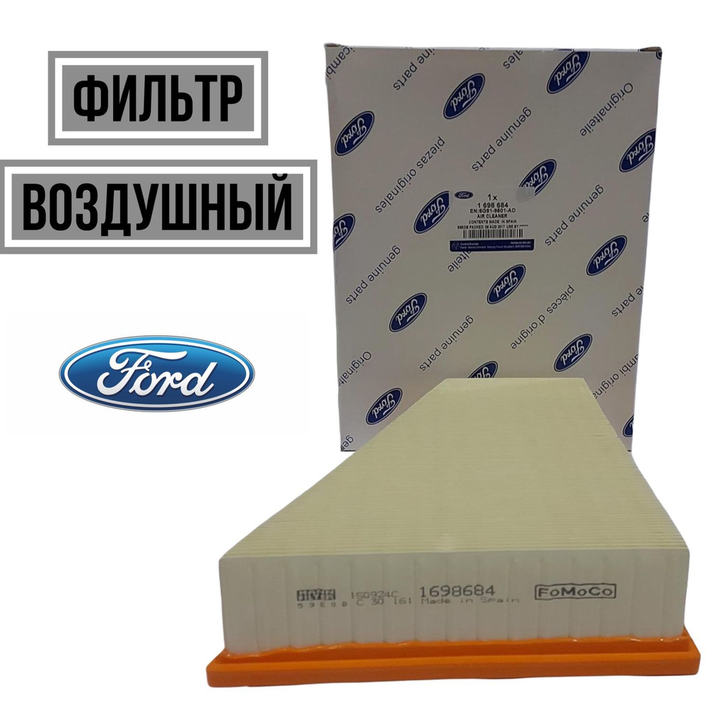 Ford Фильтр воздушный арт. 1698684 #1