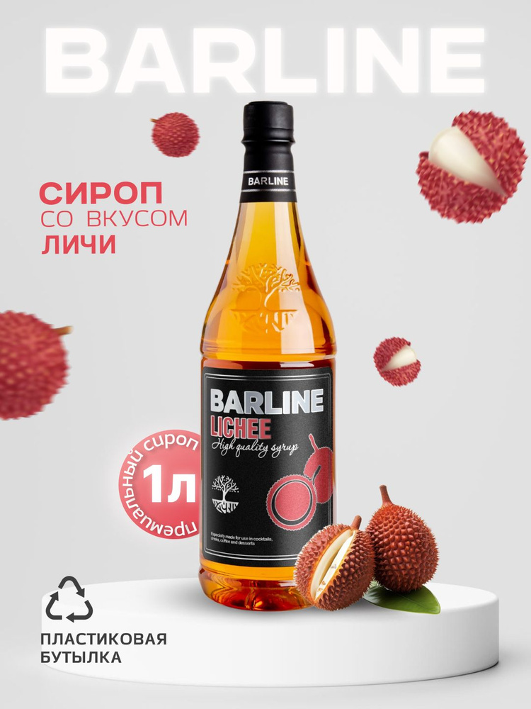 Сироп Barline Личи (Lychee), 1 л, для кофе, чая, коктейлей и десертов, пластиковая бутылка, Барлайн  #1