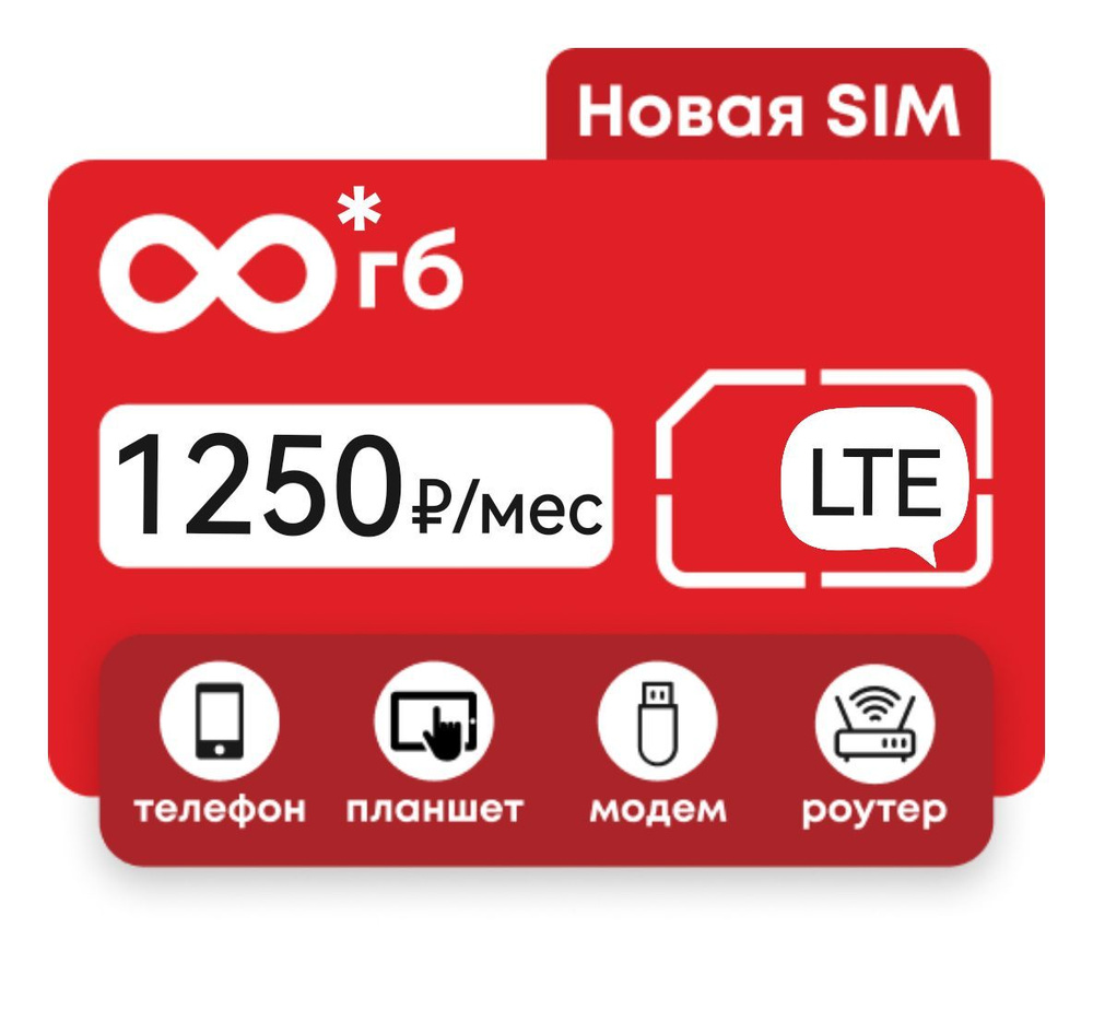 SIM-карта Безлимитный интернет 1000 ГБ за 1250 в месяц (Вся Россия)  #1