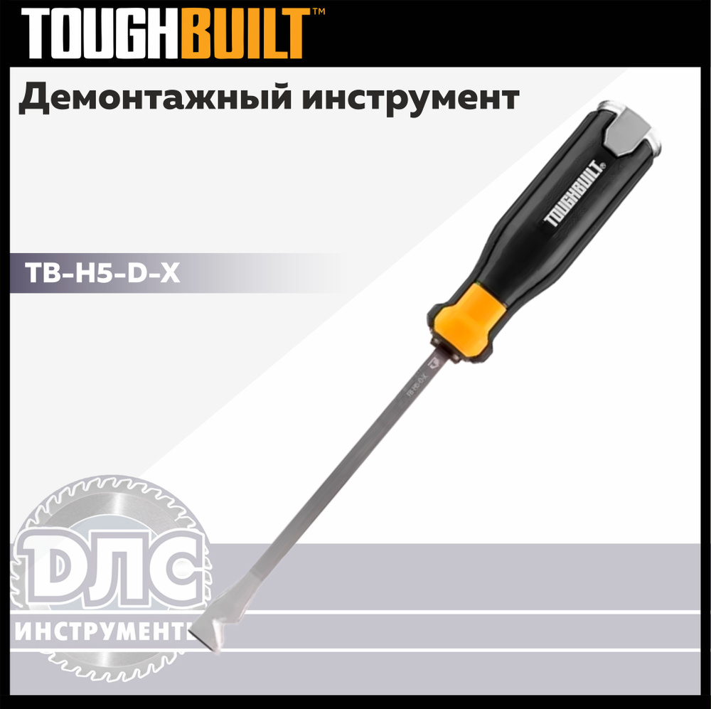 Демонтажный инструмент Toughbuilt TB-H5-D-X #1