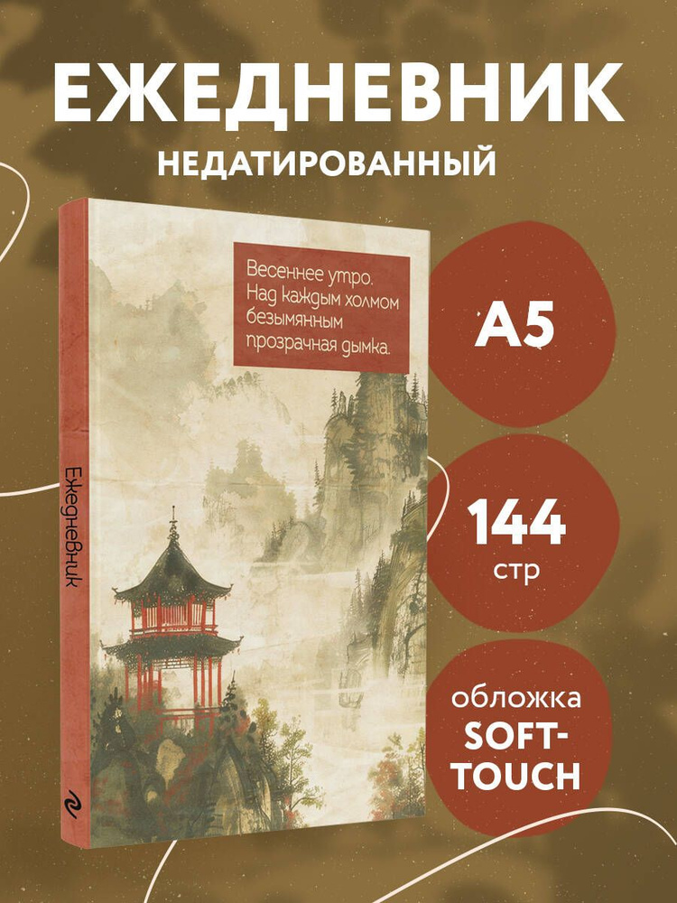 Весеннее утро в Японии. Ежедневник недатированный (А5, 72 л.)  #1