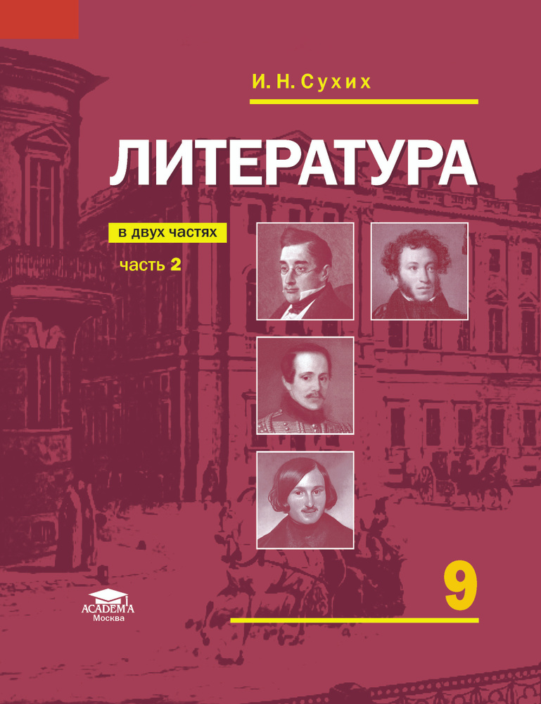 Литература: учебник для 9 класса: В 2 ч. Часть 2 (10-е изд.) | Сухих Игорь Николаевич  #1