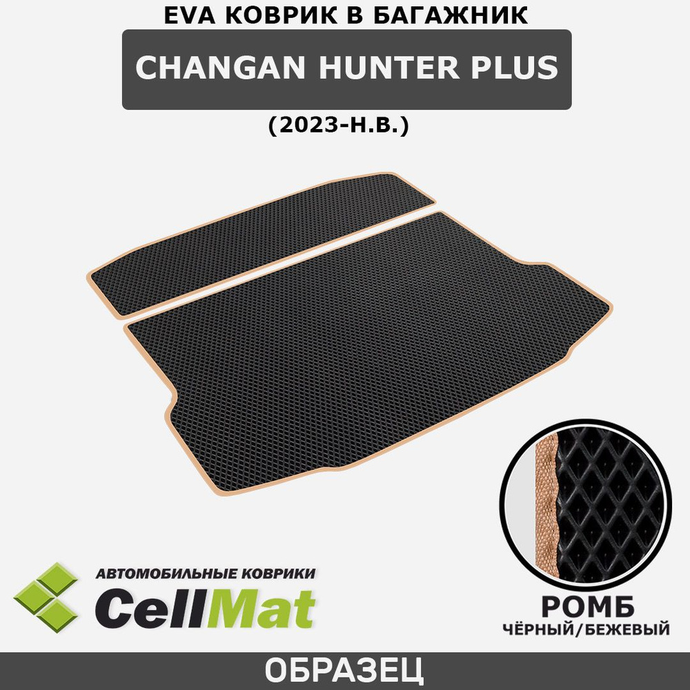 ЭВА ЕВА EVA коврик CellMat в багажник Changan Hunter Plus, Чанган Хантер Плюс, 2023-н.в.  #1