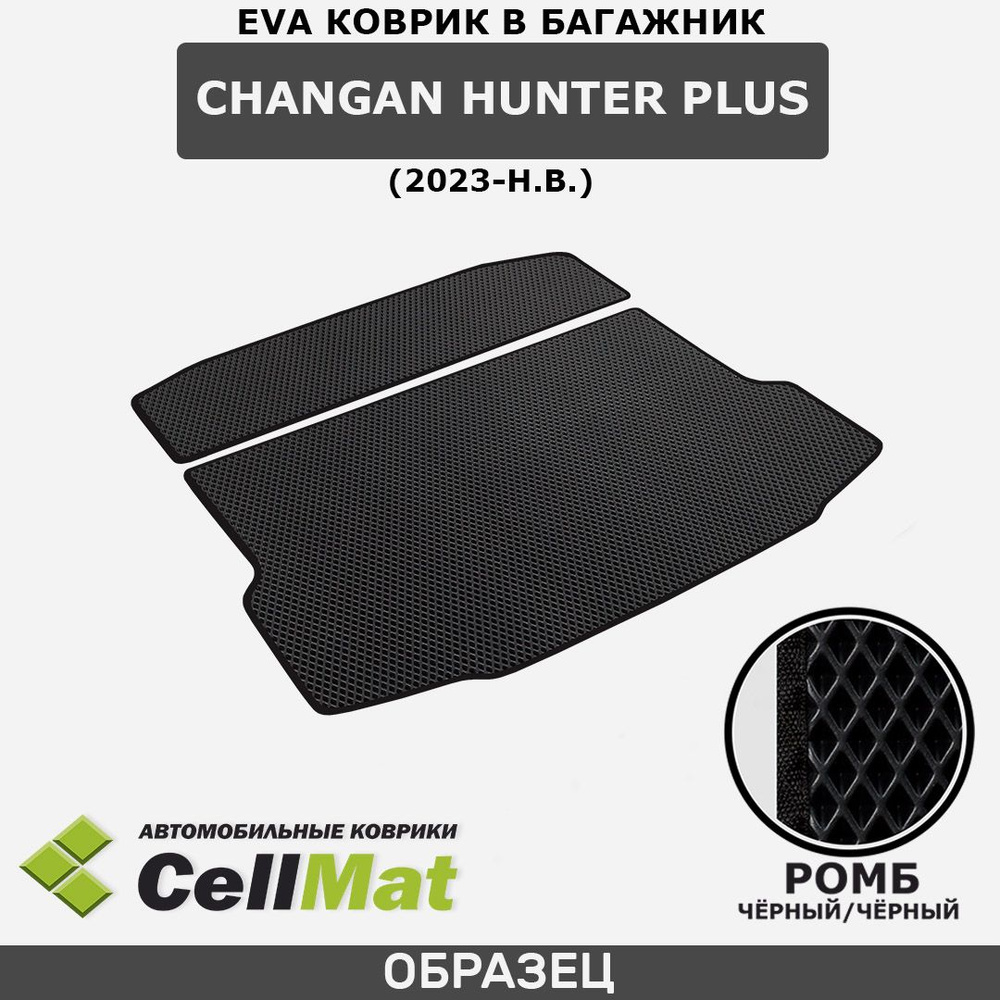 ЭВА ЕВА EVA коврик CellMat в багажник Changan Hunter Plus, Чанган Хантер Плюс, 2023-н.в.  #1