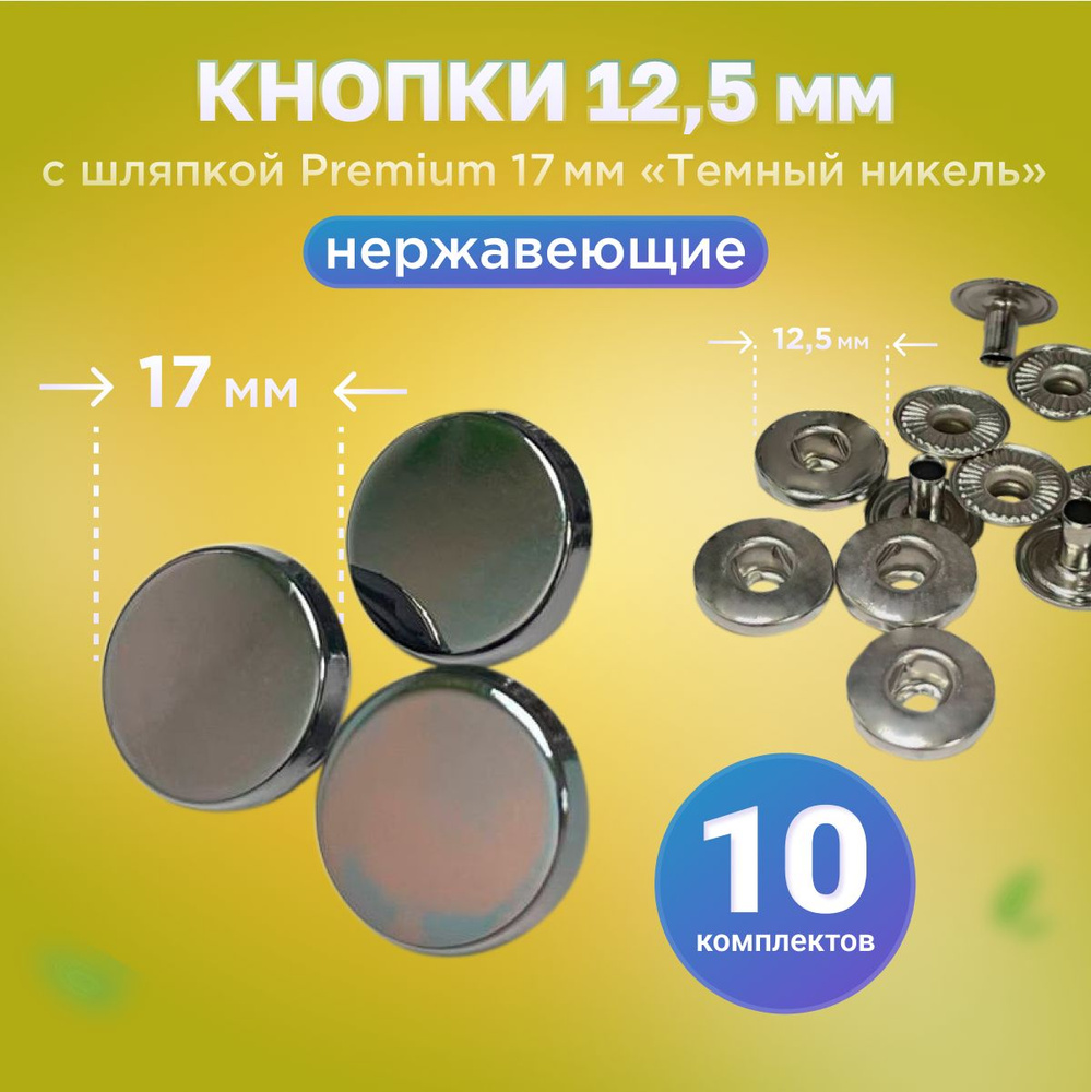 Кнопки Альфа 12.5мм, с шляпкой Premium 17мм Черный никель #1