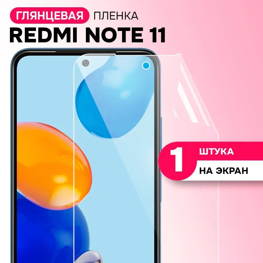 Гидрогелевая пленка на экран для Xiaomi Redmi Note 11 / Противоударная защитная пленка для Сяоми Редми #1