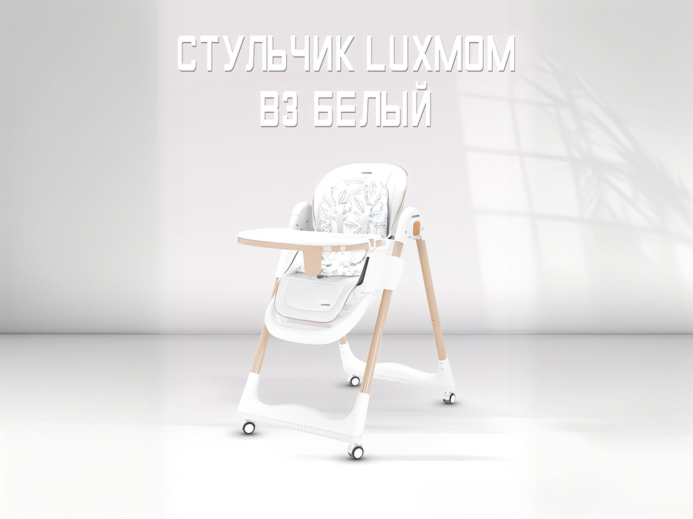 Стульчик для кормления Luxmom B3 #1