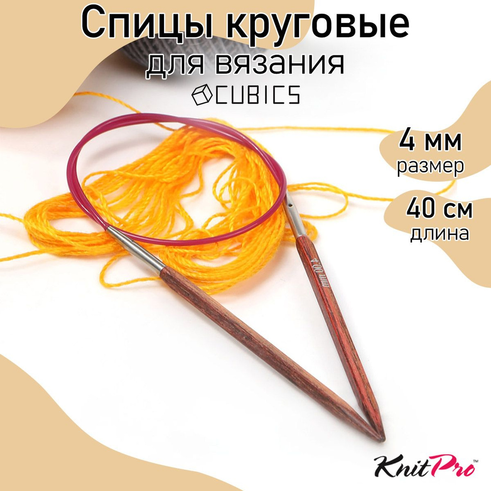 Спицы для вязания круговые Cubics деревянные 4,0 мм 40 см KnitPro кубические (25123)  #1