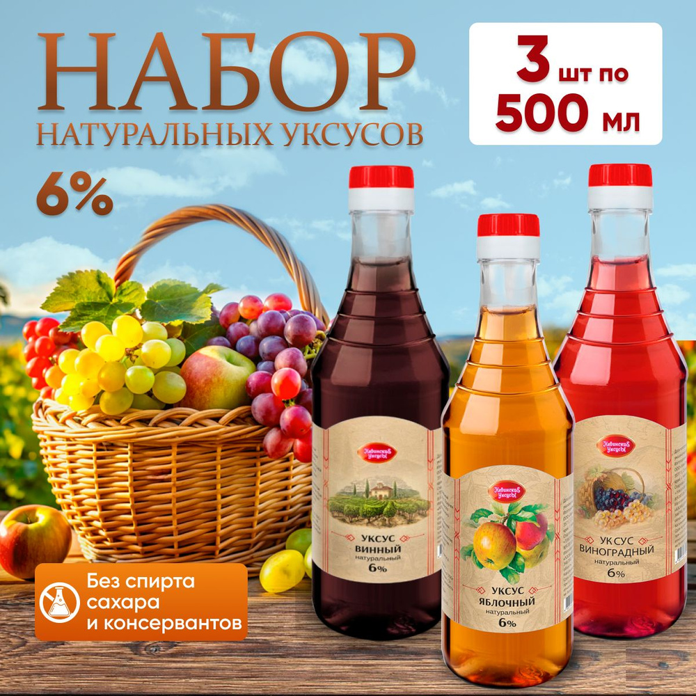 Набор уксусов натуральных 6 % 3* 500мл #1