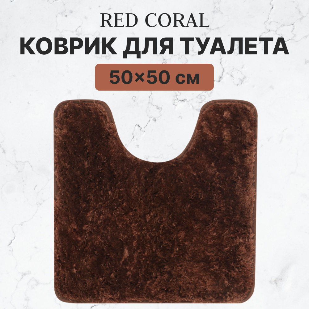 Коврик для туалета и ванной Red Coral 50х50 см темно-коричневый  #1