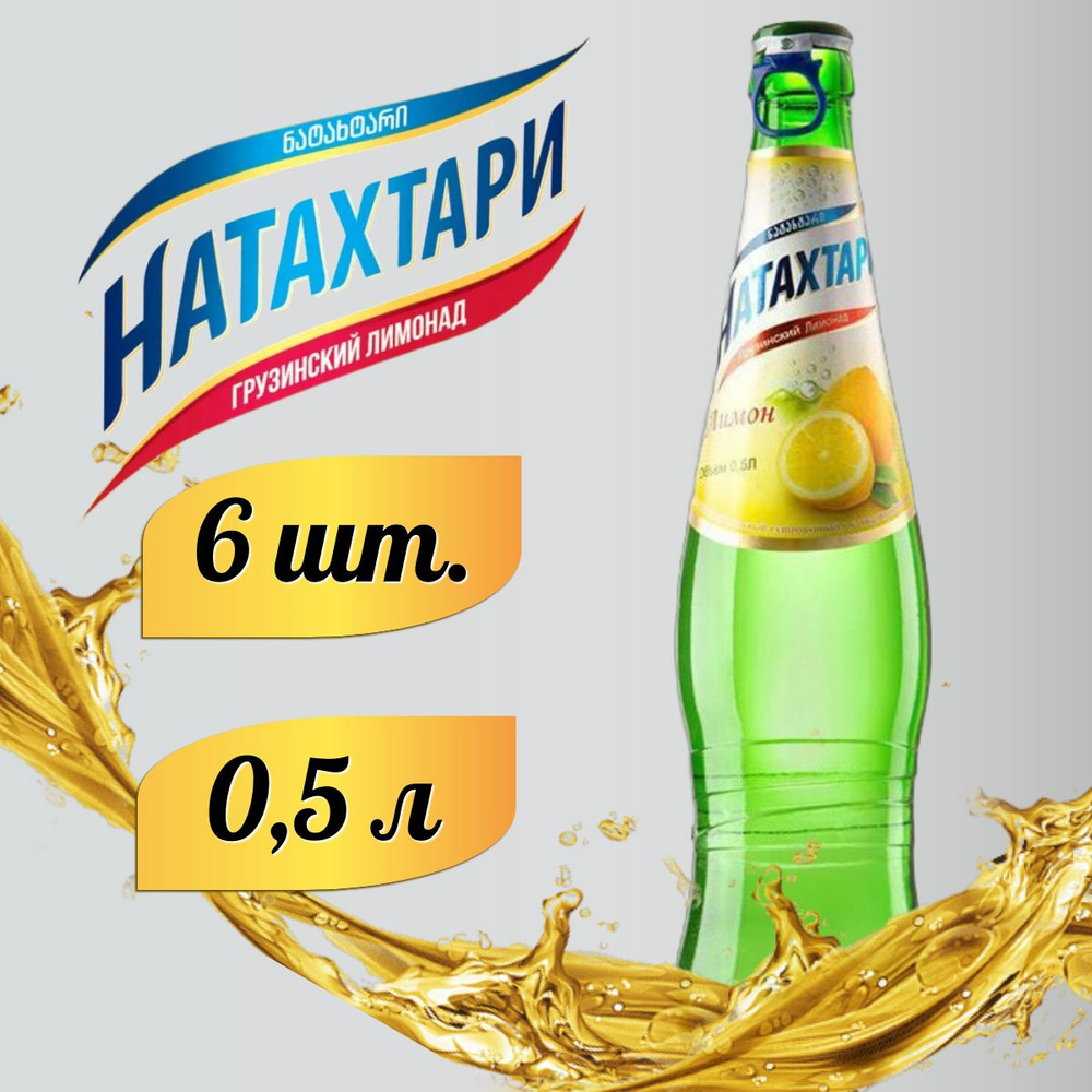 Лимонад Натахтари Лимон в стеклянной бутылке 0,5 л. 6шт #1