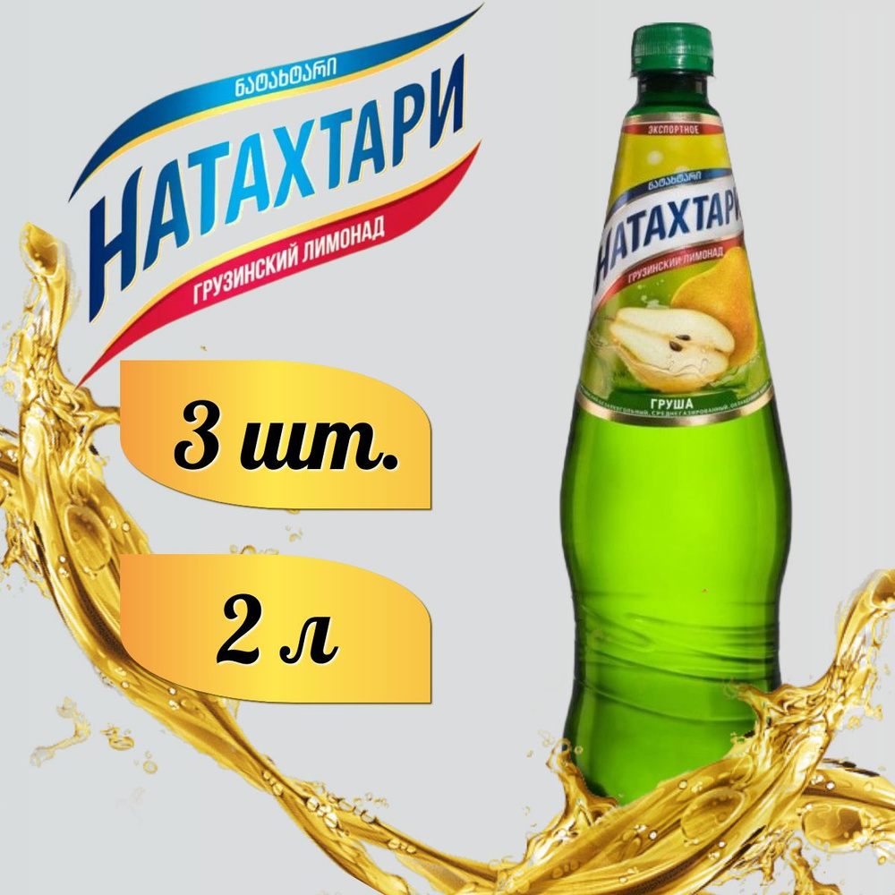 Лимонад Натахтари Груша в бутылке 2л. 3шт #1