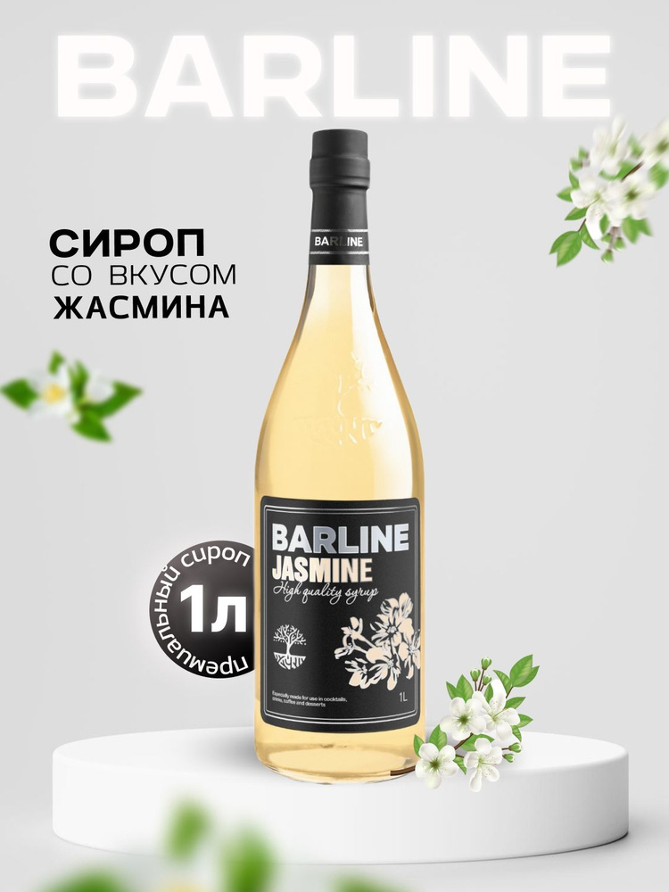 Сироп Barline Жасмин (Jasmine), 1 л, для кофе, чая, коктейлей и десертов, стеклянная бутылка c рассекателем, #1