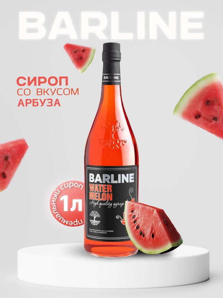 Сироп Barline Арбуз (Watermelon), 1 л, для кофе, чая, коктейлей и десертов, стеклянная бутылка c рассекателем, #1