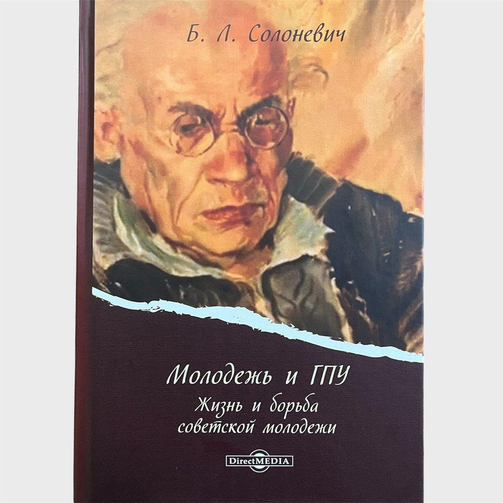 Молодежь и ГПУ. Жизнь и борьба советской молодежи | Солоневич Борис Лукьянович  #1