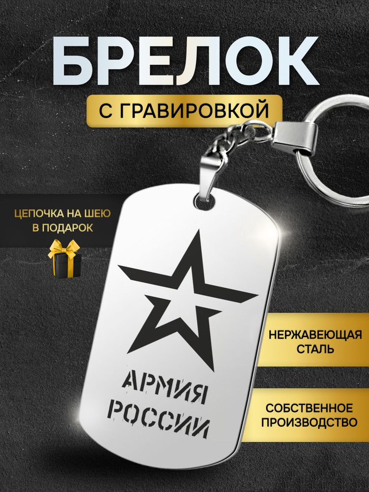 Брелок для ключей мужской военному, жетон с гравировкой Армия РФ в подарок любимому мужчине  #1