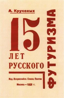 15 лет русского футуризма. Репринтное издание #1