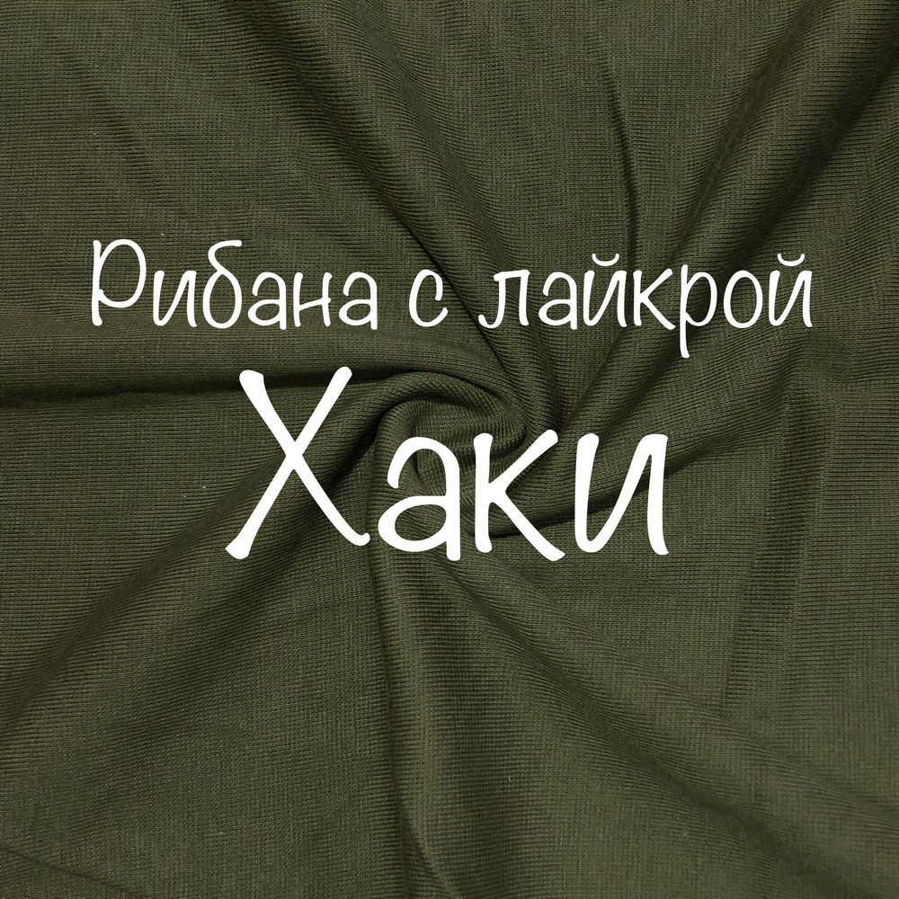 Ткань для шитья, рибана с лайкрой Хаки, отрез 1 метр, ширина 180 см  #1