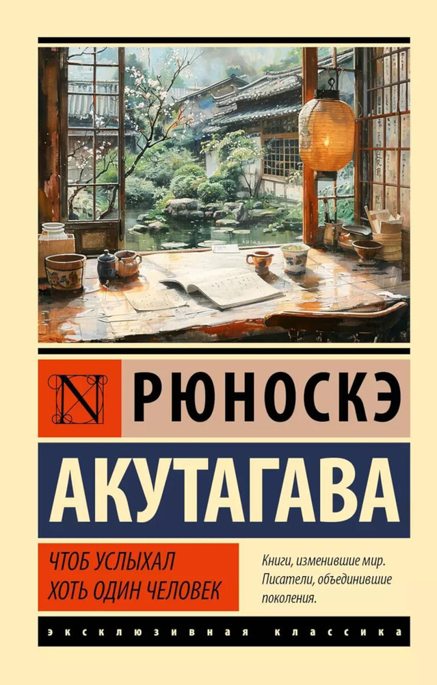 Чтоб услыхал хоть один человек: сборник | Акутагава Рюноскэ  #1