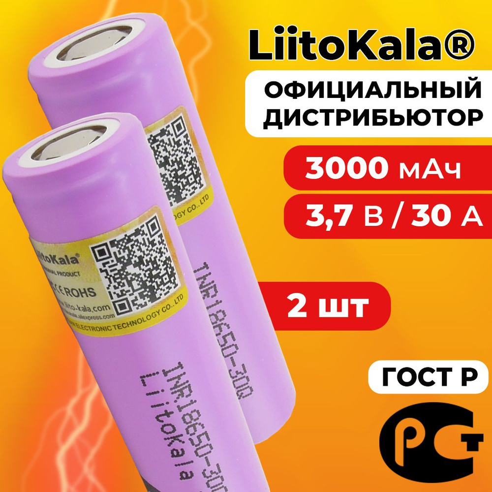 Аккумулятор 18650 LiitoKala 30Q 3000 мАч 20А, Li-ion 3,7 В / высокотоковый, для электронных сигарет, #1