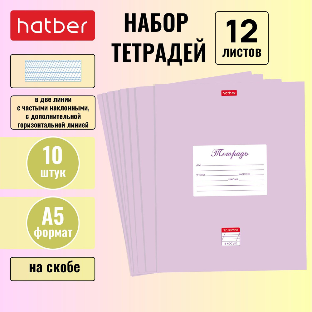 Набор тетрадей Hatber 10 штук 12 листов А5 две линии с частыми наклонными с дополнительной горизонтальной #1