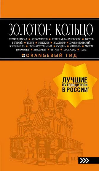 Золотое кольцо: 8-е изд. | Богданова С. Ю. #1