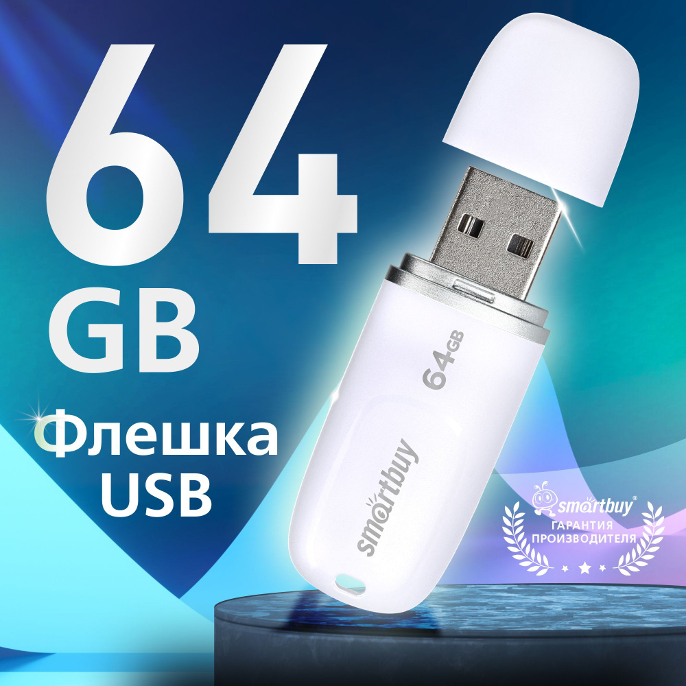 Флешка 64 Гб SmartBuy Keep White #1