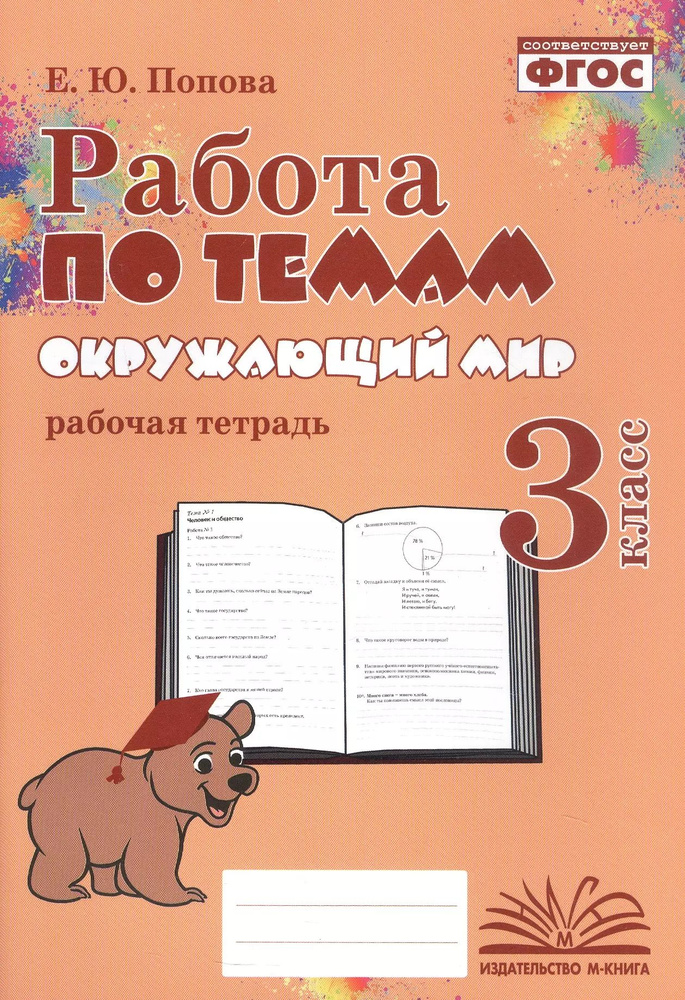 Работа по темам. Окружающий мир. 3 класс. Рабочая тетрадь  #1