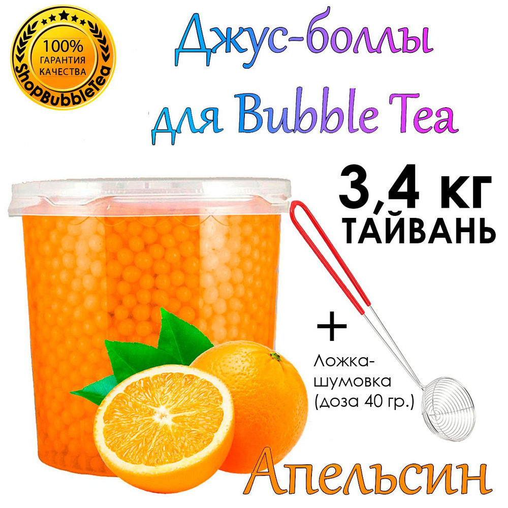 АПЕЛЬСИН 3.4 кг, Джус боллы, bubble tea, поппинг боба + Ложка-шумовка мерная 40 мл классическая для Bubble #1