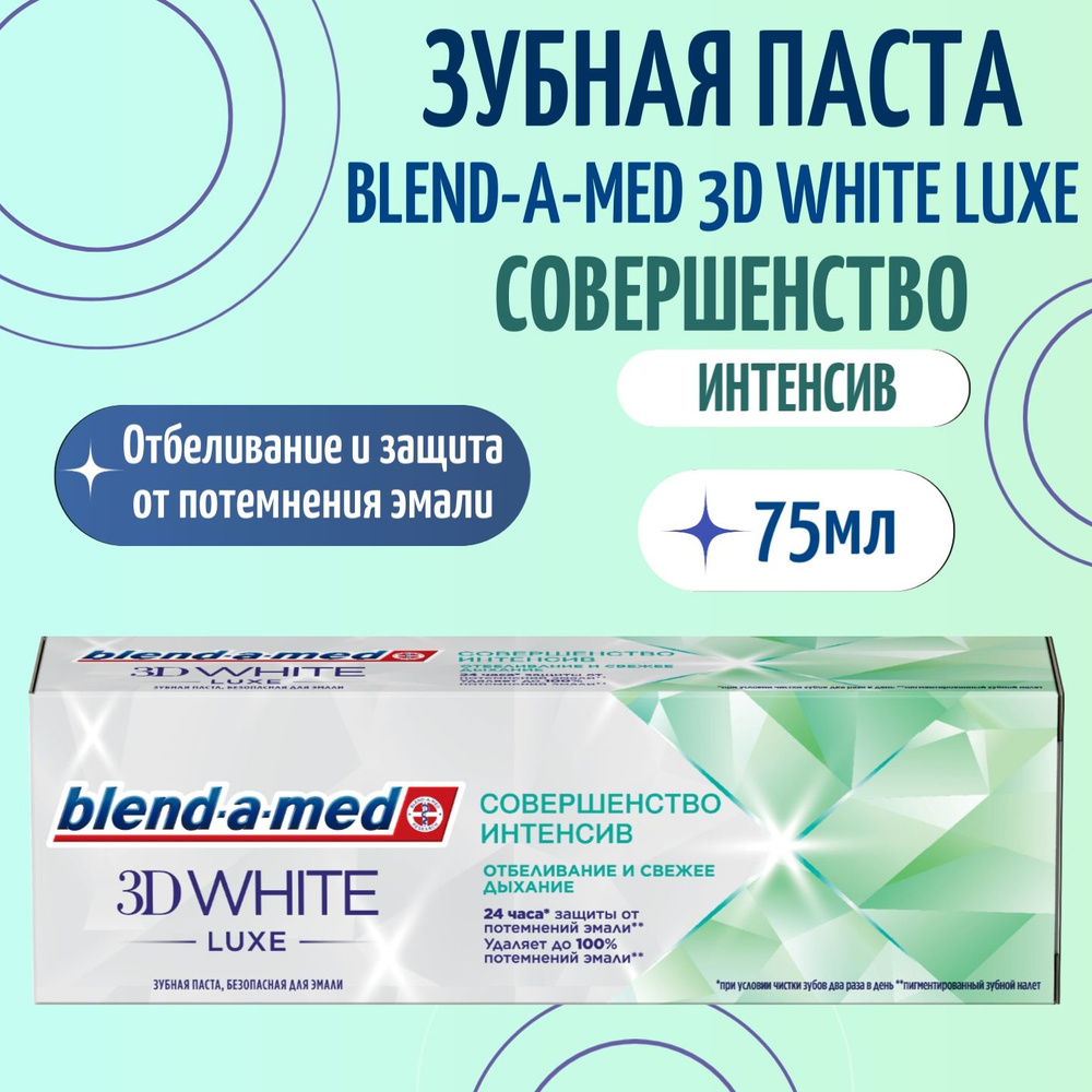 Зубная паста Blend-a-med 3D White Luxe Совершенство Интенсив для отбеливания и защиты от потемнений эмали, #1