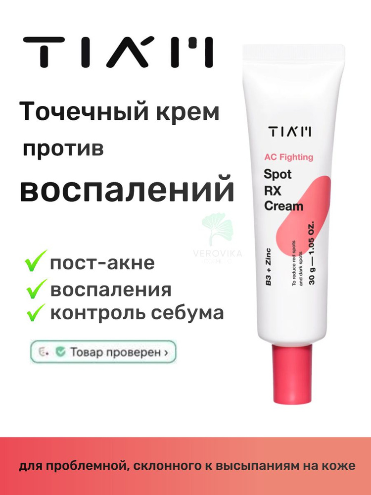 TIAM Крем точечного действия против воспалений акне - AC Fighting Spot Rx Cream, 30г  #1