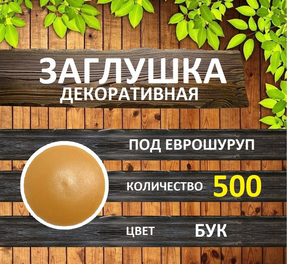 Заглушка для мебели под еврошуруп, Бук, 500шт #1